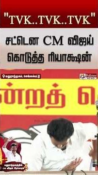 "TVK..TVK என வந்த சத்தம்..சட்டென முதல்வர் விஜய் கொடுத்த ரியாக்ஷன்.."