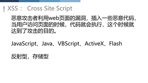 1.5-脚本注入网页-XSS