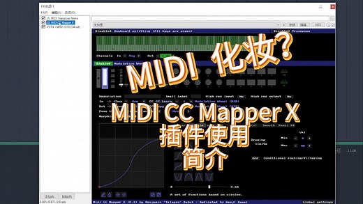电吹管要想吹好软音源，MIDI化妆（映射）是必须逾越的一道坎，那就讲解一下Reaper下的MIDI映射插件的用法。