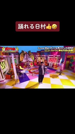 #バナナマン #日村 ダンス#SnowMan