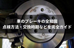 車のブレーキの全知識！点検方法・交換時期から上手な操作方法まで徹底解説 - 車査定マニア