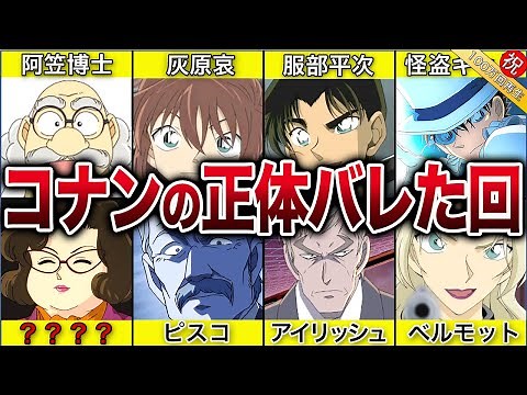 【総勢15名】コナンの正体を知る人物とバレたいきさつの回まとめ【名探偵コナン】【ゆっくり解説】