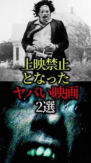 上映禁止となったヤバい映画2選 #映画紹介 #上映禁止 #ホラー映画