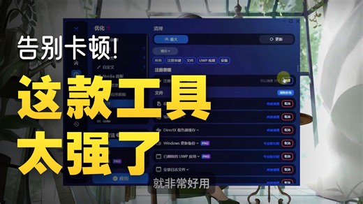 【电脑优化】Windows电脑系统性能优化工具！提高硬件整体性能释放，提升游戏帧率！职业哥都在用的神器Boosterx！