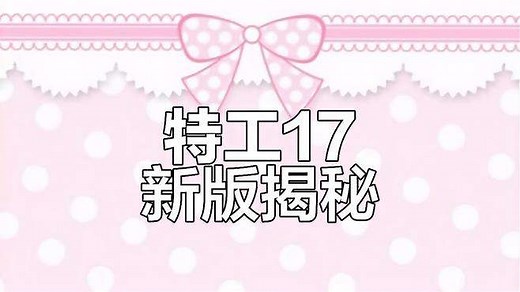 特工17新版本，作弊菜单全解析！