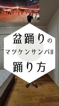 【鏡写しで練習しやすい】マツケンサンバⅡ #bonodori #盆踊り #マツケンサンバⅡ