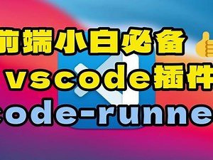 code runner插件怎么用