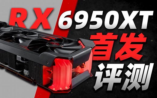 RX 6950XT首发评测：比强更强之后，还能问鼎卡皇吗？「超极氪」