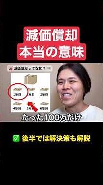 みんな勘違いしてる減価償却の本当の意味 #税金 #節税 #shorts