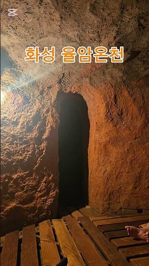 화성 율암온천 서울근교 온천 #율암온천 #화성 #참숮가마 #숯가마 #온천 #온천여행