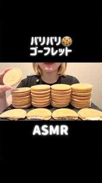 バリバリのゴーフレット🍪クッキア #asmr #咀嚼音 #mukbang #ゴーフレット #赤い帽子 #クッキー