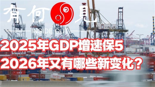 《第六百期》2025年GDP保5，2026年又有哪些新变化？