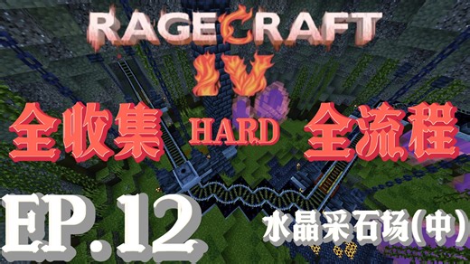 【Ragecraft IV 狂乱之境4】EP.12｜困难全收集攻略实况：水晶采石场(中层)