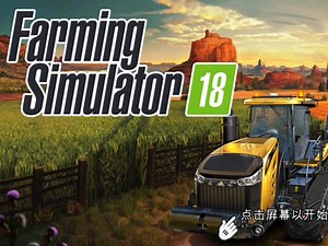 Farming Simulator 18 - 背景音乐合集