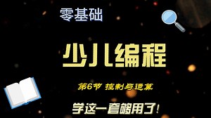 Scratch图形化编程第6课《控制与运算》基础入门