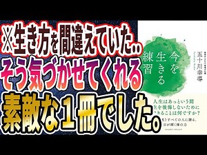 【ベストセラー】「今を生きる練習」を世界一わかりやすく要約してみた【本要約】