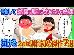 【2ch馴れ初め】幼馴染を助けて骨折したら幼馴染がお風呂に入れてくれた結果...感動の馴れ初め傑作７選【ゆっくり】