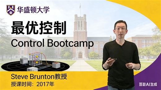 【华盛顿大学】最优控制【全39讲已完结，2017年-双语字幕】