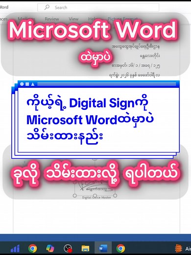 Digital Signature သိမ်ရုံ Microsoft Word မှာ
