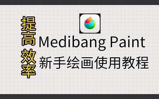 Medibang Paint新手绘画使用教程，2分钟掌握基本功能