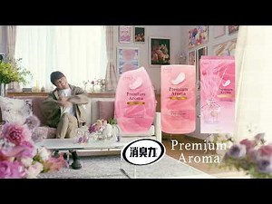 消臭力プレミアムアロマ「見たことある」篇 ラジオCM 40秒A