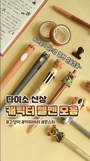 다이소 캐릭터 젤펜 신상 도착!🖊️ 필기할 때마다 귀여움 주의보⚠️🐾 흔들흔들~ 실리콘 젤펜🐈 가성비 甲 8색 볼펜까지🎨#다이소#다이소신상#다이소젤펜 #필기구추천