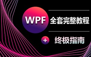 【价值2W的WPF全套200P教程终极指南】WPF上位机零基础入门到精通|适合新手上位机合集（MVVM/控件/数据绑定/winform/通信）B0709