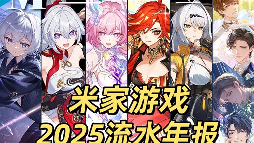 2025米游年度流水榜——空月之歌如此强劲！翁法罗斯令人惊叹！