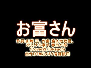 お富さん オリジナル歌手 春日八郎さん。（カバ―歌）S,Takeuchi【自作DTMカラオケ音源使用 キー＋1】演歌歌謡曲。