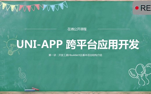UNI-APP跨平台应用开发-第01讲：开发工具Hbuilder及基本项目文件介绍