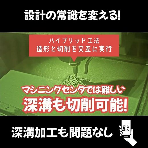 設計の常識を変える！深溝加工も問題なし #金属加工 #ものづくり #松浦機械製作所 #工作機械 #3dプリント #ハイブリッド