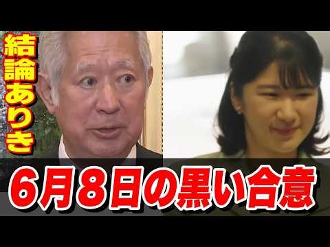 【6月8日に迫る最終通告】国会が勝手に決める「立法府の総意」という名の、愛子天皇を闇に葬る原案の全貌