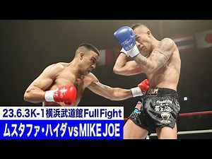 ムスタファ・ハイダ vs MIKE JOE/K-1 WORLD GP初代ミドル級王座決定トーナメント・一回戦(4)/23.6.3「K-1 WORLD GP」