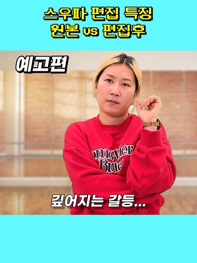스우파: 악마의 편집 클리셰와 팬싸 특징