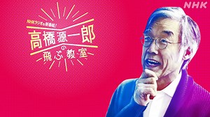 ＼ラジオの夜の学校が開校！／ 作家の高橋源一郎が 📖書籍を通して現代社会の本質に迫り 生き抜くために必要な力を探る！ 🎧“聴き逃し”で、24時間いつでも聴けます！ | NHK