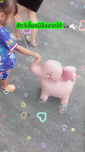 #บอลลูนรูปสัตว์พร้อมล้อ #ของเล่นเด็กเด็ก #แม่และเด็ก #ช๊อปสุดมันส์วันเงินออก #ช๊อปสุดมันวันเลขเบิ้ล
