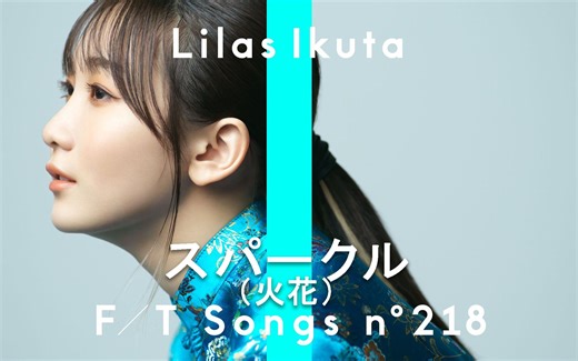 【中日字幕】幾田りら「スパークル」（火花）-YOASOBI·ikura-个人单曲-THE FIRST TAKE