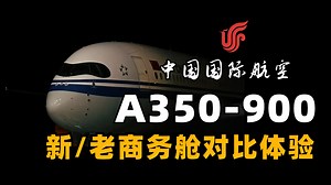 【国航A350-900评测】同机型竟然有两种不同的商务舱？！
