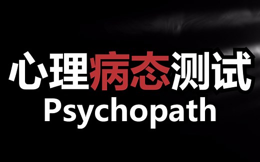 【心理测试】测测你的心理有多黑暗？心理病态测试