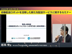 「物流×新技術～自動搬送ロボットとドローンが切り拓く未来の物流～」（株式会社日本政策投資銀行）