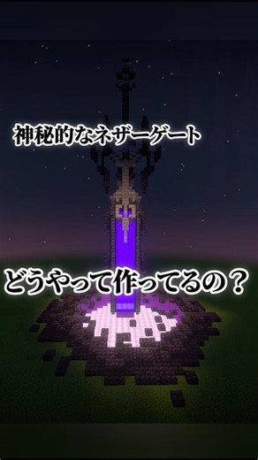 建築勢はこうやって作る！ネザーゲートの装飾【マイクラ建築】 #マインクラフト #minecraft #マイクラ #ゲーム #よんスタ #ネザーゲート #装飾 #建築 #shorts