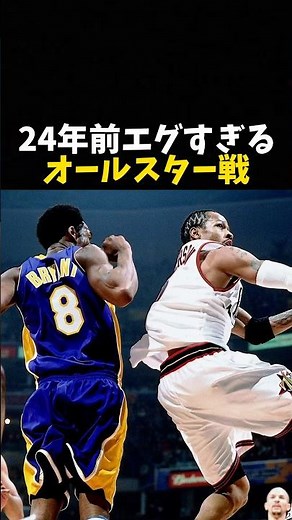 24年前のエグすぎるNBAオールスター戦 #バスケ #バスケットボール #nba