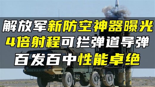 解放军新防空神器曝光，4倍射程可拦弹道导弹，百发百中性能卓绝