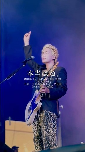 「本当はね、」(ROCK IN JAPAN FES. 2024 08.03 at 千葉・千葉市蘇我スポーツ公園 )#ヤングスキニー #ライブ映像 #本当はね