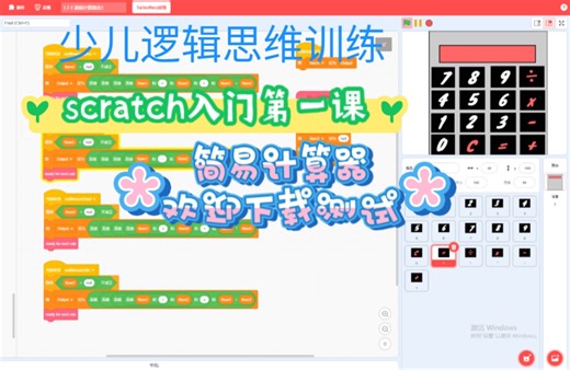 欢迎下载测试。scratch3少儿编程入门第一课，简易计算器scratch3版本，逻辑思维训练。老外英语讲课。自制源码