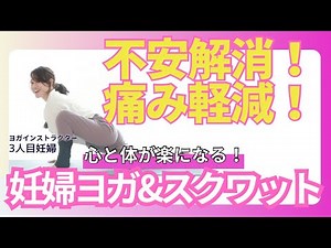 ３人目妊婦の【マタニティヨガ】マタニティスクワット、骨盤ほぐし、リラックスの仕方も！妊娠【初期・中期・後期】いつでもok