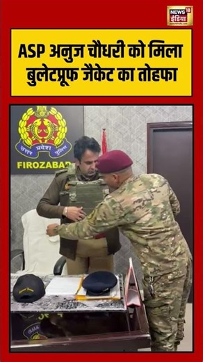 ASP Anuj Chaudhary को मिला बुलेटप्रूफ जैकेट का तोहफा | #upnews #viralvideo #viralnews #shorts
