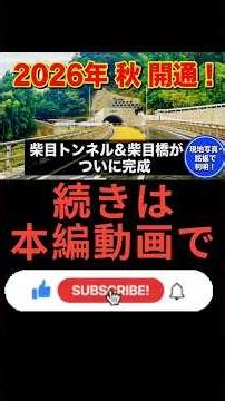 ​【和歌山】出来立ての柴目橋＆柴目トンネルを車載目線で体験！