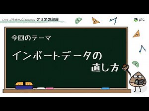 インポートデータの直し方 | 3D CADソフト Creo の使い方