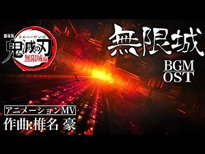 「鬼滅の刃」 無限城のテーマ（特報バージョン)｜BGM OST【4K 60FPS】